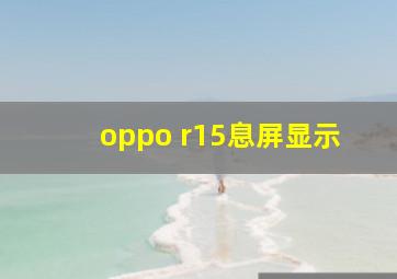 oppo r15息屏显示